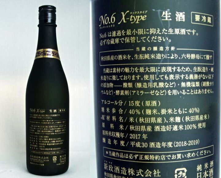 楽天市場】【東京都在住限定】新政 No.6（ナンバーシックス）X-type 純  