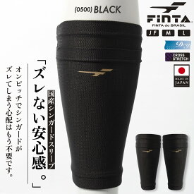 FINTA フィンタ サッカー フットサル シンガードスリーブ メンズ ジュニア キッズ すね当て レガース 日本製 ストレッチ 吸水速乾 FT5981