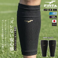 FINTA フィンタ サッカー フットサル シンガードスリーブ メンズ ジュニア キッズ すね当て レガース 日…