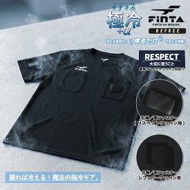 【極冷＋α】フィンタ 振るだけで冷たい レフェリーシャツ FT4677 サッカー フットサル 審判服 接触冷感 吸水速乾 UVカット 抗菌防臭 新型ワッペン対応 半袖