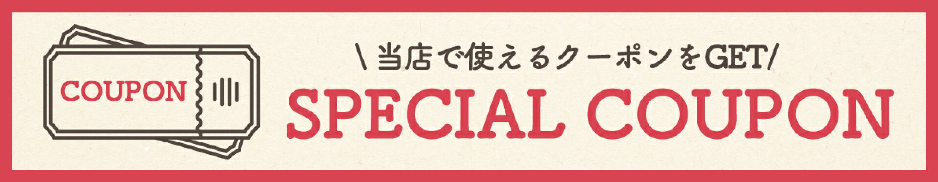 クーポンはこちら