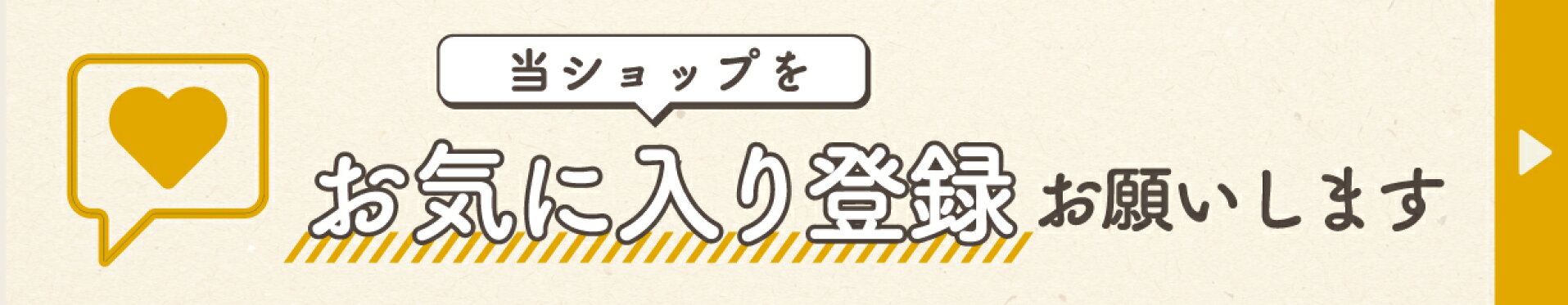 ショップお気に入り登録お願いします！