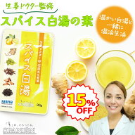 【15%OFF！】生姜ドクター 監修 スパイス 白湯 の素 30g レビューでお試しスパイスプレゼント！ たっぷり…