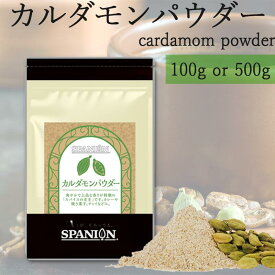 自社農薬検査合格 カルダモン パウダー 100g / 500g チャック袋入り カルダモンパウダー 粉末 かるだもん スパイスカレー スパイス 香辛料