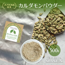 再入荷！【1個までメール便】 カルダモン パウダー 500g｜便利なチャック袋入り！｜ カレースパイス スパイスカレー 粉末 カルダモンシード かるだもん スパイス チャイ ドライハーブ 香辛料 業務用 ポイント消化