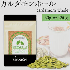 自社農薬検査合格 カルダモン ホール 50g / 250g チャック付袋入り カルダモンシード 原形 かるだもん スパイスカレー スパイス 香辛料