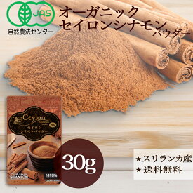 有機JAS セイロンシナモンパウダー 30g レビュー特典有 保存 に便利な チャック袋入り オーガニック セイロン シナモン 粉末 有機 しなもん お試し SPANION
