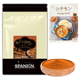 【今だけ1000円ポキ&クーポン】有機JAS オーガニック セイロンシナモンパウダー 100g / 100g×3袋(管理栄養士監修レシピ付) / 500g(レシピ付) /0.2g×200袋(レシピ付) レビュープレゼント有 チャック袋 セイロン シナモン 粉末 有機 しなもん SPANION プチギフト