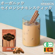 有機JAS オーガニック セイロンシナモン スティック 40g (8本〜) レビュープレゼント有 チャック袋 オー…