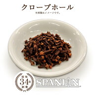 クローブ ホール 100g 自社農薬検査合格 手選別品 チャック袋入りくろーぶ 丁字 チョウジ スパイスカレー