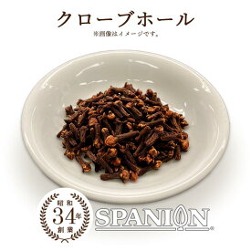 クローブ ホール 50g 【メール便】チャック袋入り！｜ カレースパイス スパイスカレー 原形 くろーぶ 丁字 チョウジ 業務用 五香子 五香粉 チャイ カレー カレー粉 スターター スパイス テンパリング スターターオイル ゴキブリ 対策