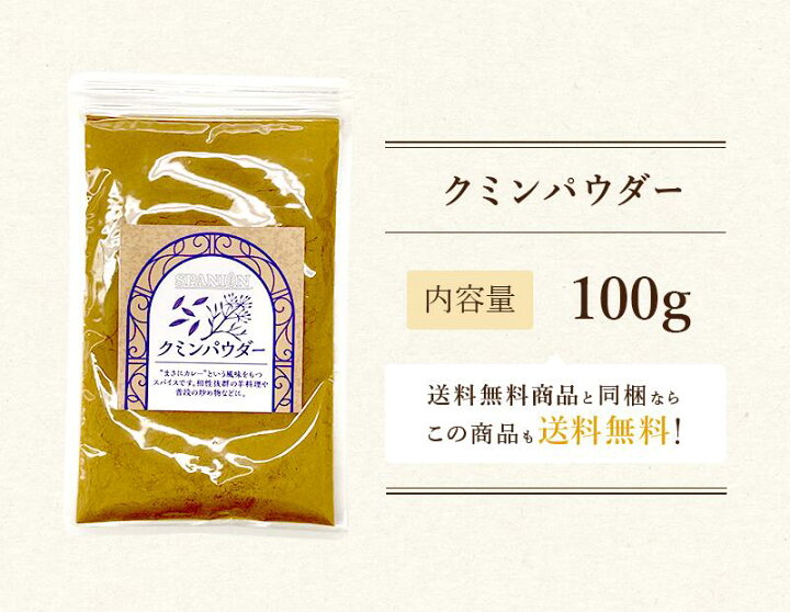 楽天市場】☆ポイント10倍 10/28 23:59まで☆クミン パウダー 100g (保存に便利なチャック付袋入り!)|クミンパウダー 粉末 クミンシード くみん 業務用 スパイス カレー : スパイス専門店 SPANION 楽天市場】☆ポイント10倍 10/28 23:59まで☆クミン パウダー 100g (保存に便利なチャック付袋入り!)|クミンパウダー 粉末 クミンシード くみん 業務用 スパイス カレー : スパイス専門店 SPANION