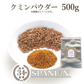 【1個までメール便】 クミン パウダー 500g ｜ポイント消化★ 保存に便利なチャック付袋入り！｜ カレースパイス スパイスカレー クミンパウダー 粉末 クミンシード くみん 業務用 スパイス カレー