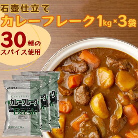 お得な3袋セット【3kg】スパイス専門店 の カレーフレーク 中辛 業務用 (1kg × 3袋セット) ｜保存に便利なチャック袋入り｜ カレー鍋 カレールー カレールウ カレー粉 スパイス スパイスカレー