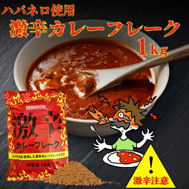 スパイス専門店の本気！ 辛さ30倍 スパイス1.7倍 激辛 カレールー（フレーク） 1kg ハバネロ 使用 チャック袋入り カレー カレーフレーク カレールウ カレー粉 スパイス 香辛料 スパイスカレー 業務用 送料無料