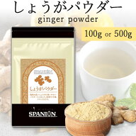 【SALE中！＆クーポン有】フレッシュな香り しょうが パウダー 100g / 500g チャック袋入り しょうがパウ…