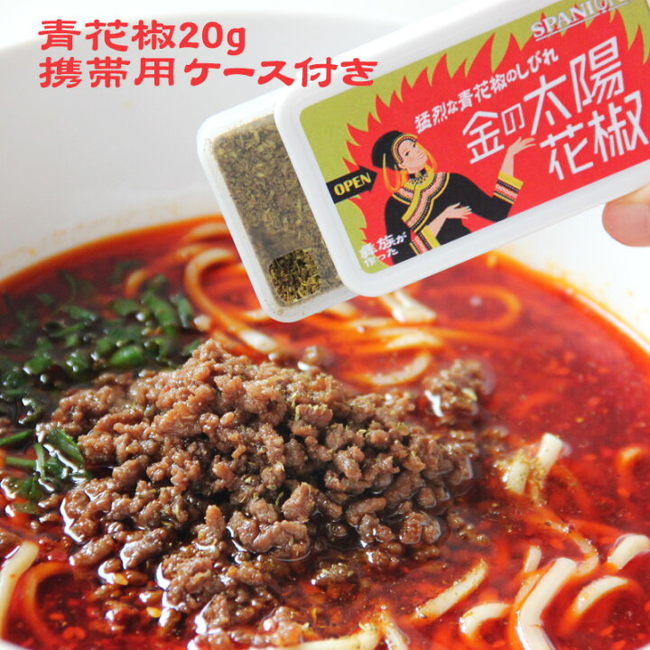 楽天市場 送料無料 メール便 金の太陽花椒 g 携帯ケース付 ポイント消化 便利なチャック付袋入り 青花椒粉 ホアジャオ ホワジャオ 麻辣 マーラー マーラータン うなぎ 山椒 花山椒 花椒 スパイス 激辛 シビ辛 さんしょう サンショウ ミックススパイス
