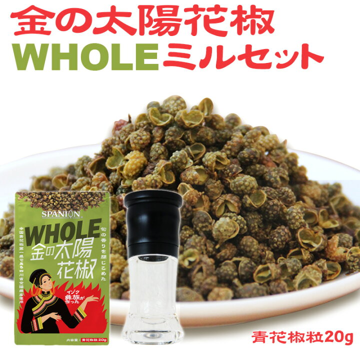 楽天市場 Strongタイプが Tokioカケル で紹介されました 送料無料 金の太陽花椒whole ホール g ミルセット チャック付袋入り 青花椒粒 原形 ホアジャオ ホワジャオ 麻辣 マーラー 山椒 花山椒 花椒 四川 麻婆豆腐 担々麺 スパイス 激辛 シビ辛 しびれ