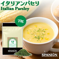 自社農薬検査合格 イタリアン パセリ 70g チャック袋入り イタリア イタリアンパセリ フレーク あらびき …