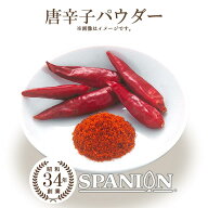 【最大1000円クーポン使える】自社農薬検査合格 唐辛子パウダー 100g / 500g チャック袋入り スパイスカ…