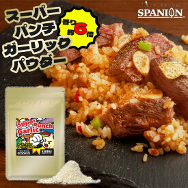 【新商品】 香り約6倍 スーパー パンチ ガーリック パウダー 100g チャック袋入り ガーリックパウダー ニンニク にんにく 粉末 大蒜 ニンニク100% スープ 餃子 唐揚げ 風味付け 調味料 加熱不要 スパイス 香辛料 スパイス専門店 SPANION