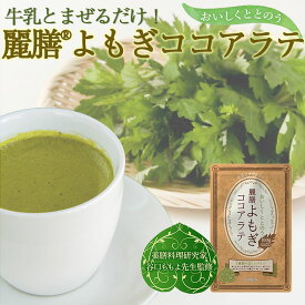 約30杯分 よもぎラテ 薬膳料理研究家 雑誌｢日経ヘルス｣｢趣味の園芸｣｢CREA｣掲載 麗膳 よもぎ ココアラテ 100g 薬膳 薬膳茶 よもぎ茶 チャック袋入り 送料無料