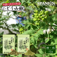 国産 和歌山県 有田川町 ぶどう山椒 粒 / 石臼挽き粉 / 0.2g 豆袋 25食 / コムタンスープ の素 セット Yo…