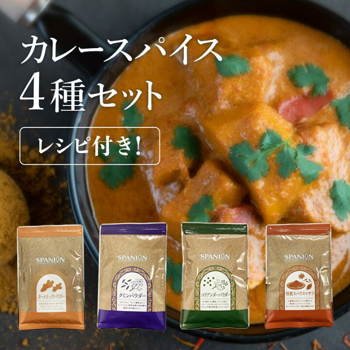 楽天市場 送料無料 これだけで本格スパイスカレー カレー スパイス 4種セット レシピ付き チャック付袋入り ターメリック クミン コリアンダー ガラムマサラ パウダー 粉末 各100g 辛味 人気 おすすめ ギフト スパイス専門店 Spanion