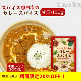 【今だけ20％OFF】辛味調整可 分かりやすいレシピ付き スパイス専門店 の カレー スパイス 150g レビュープレゼントあり 専用レシピ付き 唐辛子パック付き 初心者 小麦粉不使用 約33皿分 カレー粉 カレーパウダー カレースパイス スパイスカレー SPANION