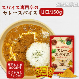 辛味調整可 分かりやすいレシピ付き スパイス専門店 の カレー スパイス 150g レビュープレゼントあり 専用レシピ付き 唐辛子パック付き 初心者 小麦粉不使用 約33皿分 カレー粉 カレーパウダー カレースパイス スパイスカレー SPANION