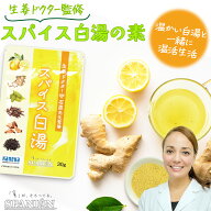 【Max P10倍!】生姜ドクター 監修 スパイス 白湯 の素 30g レビューでお試しスパイスプレゼント！ たっぷ…