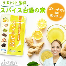【最大5％OFFクーポン有】生姜ドクター 監修 スパイス 白湯 の素 30g レビューで シナモン ミニパック たっぷり約75杯分 チャック袋入り しょうが 瀬戸内産 レモン 陳皮 ヒハツ マーガオ カルダモン クエン酸 ジンジャー 生姜湯 しょうがスープ 調味料 送料無料 SPANION