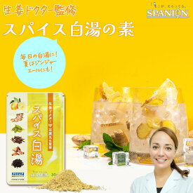 生姜ドクター 監修 スパイス 白湯 の素 30g レビューでお試しスパイスプレゼント！ 約75杯分 チャック袋入り しょうが 瀬戸内産 レモン 陳皮 ヒハツ マーガオ カルダモン クエン酸 ジンジャー 生姜湯 しょうがスープ 調味料 送料無料 SPANION