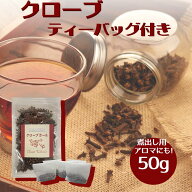 お試し 使い切り 簡単 クローブ ホール 50g ティーバッグ付 チャック袋入り 原形 くろーぶ 丁子 ティーパ…