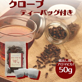 お試し 使い切り 簡単 クローブ ホール 50g ティーバッグ付 チャック袋入り 原形 くろーぶ 丁子 ティーパック 不織布 袋 煮出し 抽出 チャイ クラフトコーラ カレー カレー粉 カレースパイス スパイスカレー スパイス 香辛料 送料無料