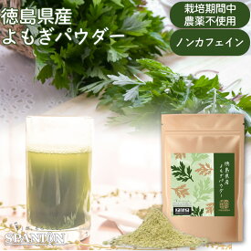 徳島県産 よもぎ 粉末 50g / 100g チャック袋 入り ヨモギ よもぎパウダー 国産 農薬不使用 乾燥よもぎ 蓬 よもぎ茶 青汁 パウダー ノンカフェイン スパイス 香辛料 クロロフィル 妊娠中 妊活 妊婦 オーガニック スパイス専門店 SPANION