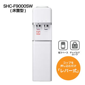ウォーターサーバー SHC-F9000SW(床置型)省スペース 温水 冷水 温冷水 温冷両用 湯沸かし 給水 コンパクト 静音