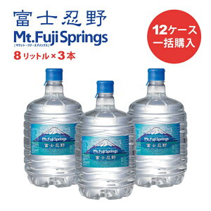 uꊇwv ~lEH[^[ EH[^[T[o[p{g xmE Mt.Fuji Springs 8L×3{/12Zbg(36{) oiWEVR  VJ xmR E EH[^[T[o[{g