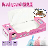 ★Freshguard 防臭袋 箱型 赤ちゃん おむつ 袋 SS S M サイズ 生ゴミ 袋 うおむつ におわない 袋 ペット …