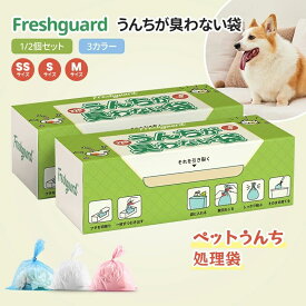 最安値挑戦！2個セット440枚入り2380円！最強配送★Freshguard 防臭袋 うんちが臭わない袋 消臭袋 犬うんち処理袋 品質フィルム構造 匂わない袋 徹底消臭 お散歩ウンチ袋 ペット 猫 犬 猫砂処理袋 うんち袋 箱型 SS/S/M 1/2個セット