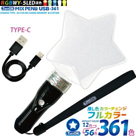 MIX PENLa USB-361 Noir キラキラPt. スター ( ミックスペンラ ユーエスビー361) 361 色 5LED(RGBWY) 搭載 高輝度 充電式 (TurnON) ペンライト コンサートライト イベント 結婚式 2次会 パーティー 誕生日