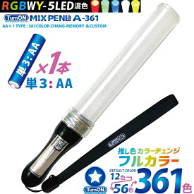 MIX PENLa A-361 Noir キラキラ Pt. スティック WL (ミックスペンラ エース361) 361色 5LED(RGBWY)搭載 高輝度 単3電池×1本式 (TurnON) ペンライト コンサートライト イベント 結婚式 2次会 パーティー 誕生日