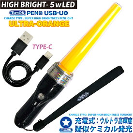 PENLa USB-UO ウルトラオレンジ SuperSTICK (ペンラ ユーエスビー ユーオー) ウルトラ高輝度 充電式 (TurnON) ペンライト コンサートライト イベント 結婚式 2次会 パーティー 誕生日