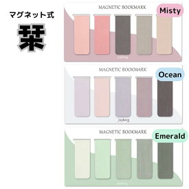 栞 しおり マグネット式 ブックマーク 磁石 付箋 セット 5枚組 5個 おしゃれ プレゼント ギフト 文庫本 単行本 新書 教科書 雑誌 送料無料 1000円ポッキリ