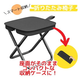 折りたたみ椅子 軽量 コンパクト アウトドアチェア スツール 折りたたみチェア 折りたたみイス イス いす ポータブル 携帯 ミニ キャンプ 登山 釣り 運動会 スポーツ観戦 室内 お花見 花火大会 収納袋付き おしゃれ