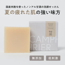 【ライスブラン&酒粕】無添加 石鹸 無添加手作り 自然素材石けん 固形石鹸 スキンケア 毛穴 黒ずみ 美肌 洗顔 保湿 しっとり 日焼け メンズ 女性 子供 コールドプロセス 酒粕 自然素材 化粧 肌 ケア 浸透 赤ちゃん 石けん 敏感肌