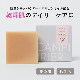 【アルガン&シルク】 無添加石鹸 アルガンオイル シルク オーガニック コールドプロセス 手作り石鹸 保湿 しっとり 国産 シルク 洗顔 クレンジング スキンケア 化粧 肌 ケア エイジング 無香料オーガニック 石けん せっけん 敏感肌