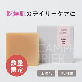 【アルガン&シルク】　 無添加石鹸 アルガンオイル シルク オーガニック コールドプロセス 手作り石鹸 保湿 しっとり 国産 シルク 洗顔 クレンジング スキンケア 化粧 肌 ケア エイジング 無香料オーガニック 石けん せっけん 敏感肌
