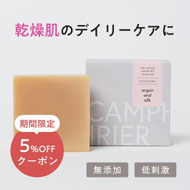 【アルガン&シルク】 無添加石鹸 アルガンオイル シルク オーガニック コールドプロセス 手作り石鹸 保湿 しっとり 国産 シルク 洗顔 クレンジング スキンケア 化粧 肌 ケア エイジング 無香料オーガニック 石けん せっけん 敏感肌