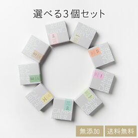 【選べる3個セット】9種類の中からお選びいただけます。お得なセット 無添加石鹸 送料無料 コールドプロセス 自然素材石けん 手作り石鹸 固形石けん 洗顔 ボディ 手荒れに ハンドケア スキンケア クレンジング 無香料 無着色 メンズ 男性 女性